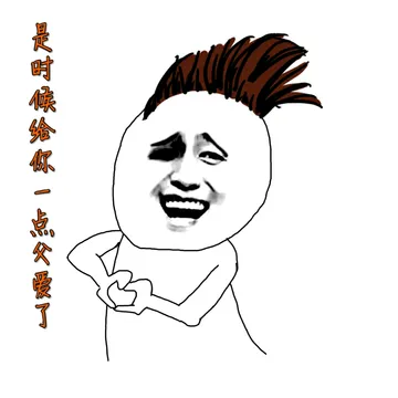 是时候给你一点父爱了