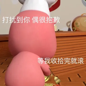 打扰到你偶很抱歉等我收拾完就滚