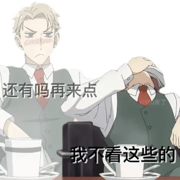 间谍过家家00019-还有吗再来点我不看这些的