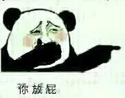 你放屁