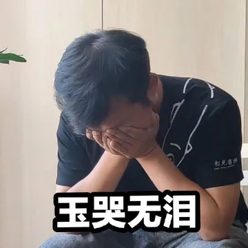 玉哭无泪