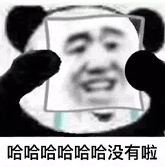 金馆长熊猫00136-哈哈哈哈哈哈没有啦