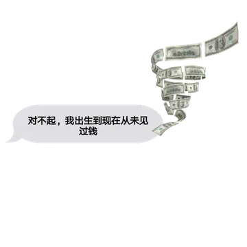 哈哈哈又是没钱的一天