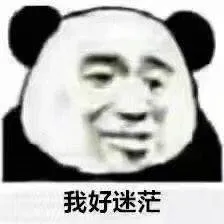我好迷茫