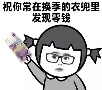 祝你常在换季的衣兜里发现零钱