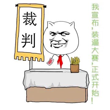 裁判:我宣布.装逼大赛.正式开始!