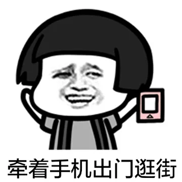 牵着手机出门逛街！
