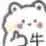 牛