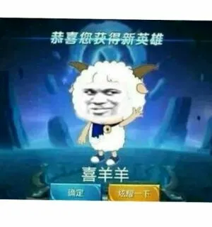 恭喜您获得新英雄(喜羊羊)