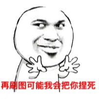 再刷图可能我会把你捏死