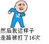 然后我这样子走路，被打了16次