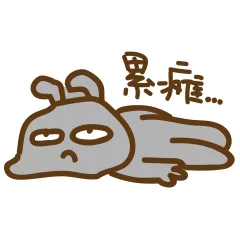 累瘫