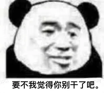 要不我觉得你别干了吧