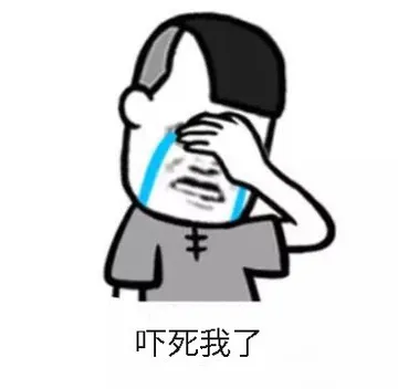吓死我了 - 金馆长