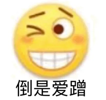 倒是爱蹭