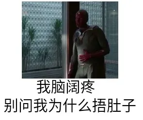 我脑阔疼，别问我为什么捂肚子