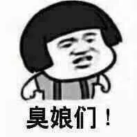 臭娘们