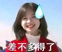王冰冰00006-差不多得了