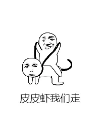 皮皮虾我们走
