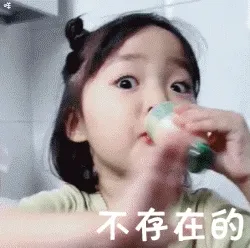 不存在的