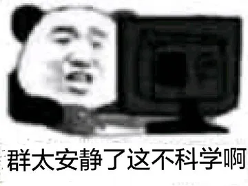 群太安静了.这不科学啊