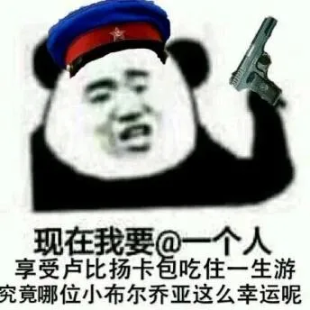 现在我要@一个人享受卢比扬卡包吃住一生游究竟哪位小布尔乔亚这么幸运呢