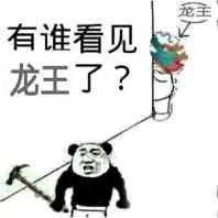 龙主.有谁看见龙王了?