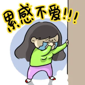 雷感不爱！！！