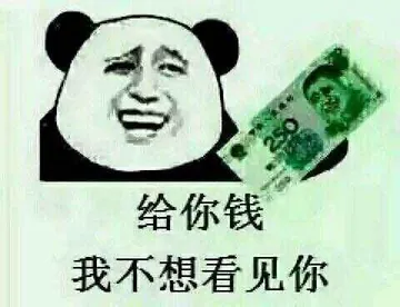 给你钱，我不想再看见你（250）