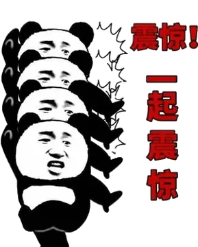 震惊