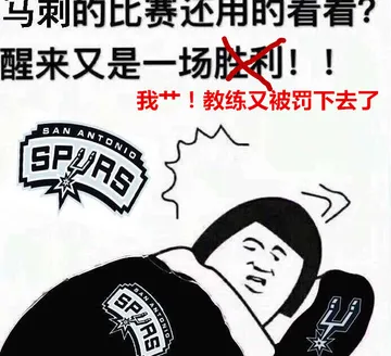 马刺的比赛还用的看看?醒来又是一场胜利!!我艹!教练又被罚下去了