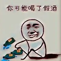 你可能喝了假酒！