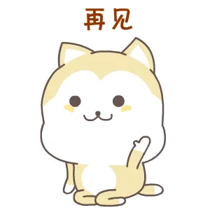 再见