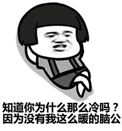 知道你为什么那么冷吗？因为没有我这么暖的脑公