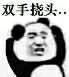 双手挠头