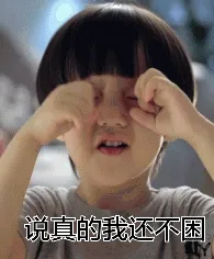 说朕的我还不困