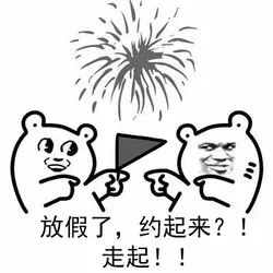 放假了,约起来