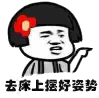 去床上摆好姿势