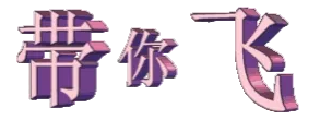 带你飞
