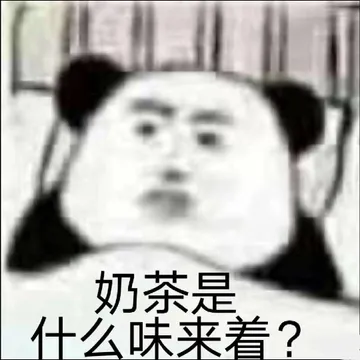 奶茶是什么味来着?