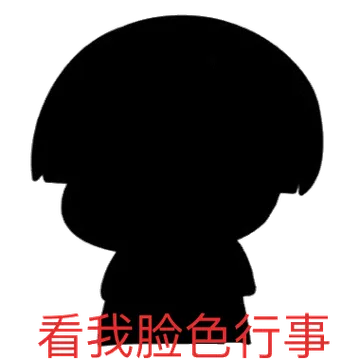 黑色蘑菇头