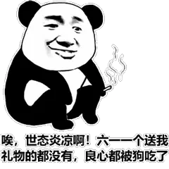 唉，世态炎凉啊！六—个送我礼物的都没有，良心都被狗吃了