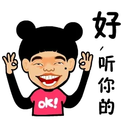 好，听你的，OK