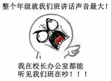 整个年级就我们班讲话声音最大 ！我在校长办公室都能听见我们班在吵！！