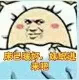 床已暖好，妹纸进来睡觉吧