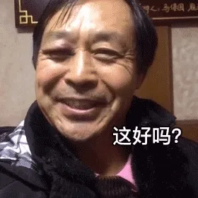 这好吗？这不好！（马保国表情包）