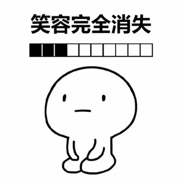 笑容完全消失