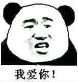 我爱你!