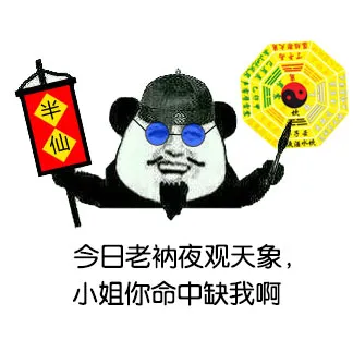 今日老衲夜观天象，小姐你命中缺我啊