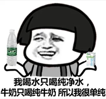 我喝水只喝纯净水，牛奶只喝纯牛奶，所以我很单纯